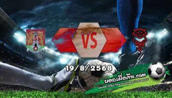 วิเคราะห์บอล ลีก วัน : นอร์ทแฮมป์ตัน -vs- ลินคอล์น