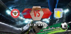 วิเคราะห์บอล พรีเมียร์ลีก : เบรนท์ฟอร์ด -vs- แอสตัน วิลล่า