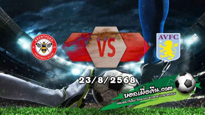 วิเคราะห์บอล พรีเมียร์ลีก : เบรนท์ฟอร์ด -vs- แอสตัน วิลล่า