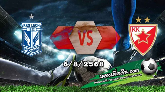 วิเคราะห์บอล แชมเปี้ยนส์ ลีก : เลช ปอซนาน -vs- เซอร์เวน่า ซเวซด้า