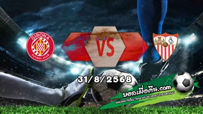 วิเคราะห์บอล ลา ลีกา : กิโรน่า -vs- เซบีย่า