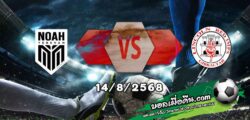 วิเคราะห์บอล ยูโรป้า ลีก : โนอาห์ -vs- ลินคอล์น เร้ด อิมพ์ส