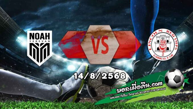 วิเคราะห์บอล ยูโรป้า ลีก : โนอาห์ -vs- ลินคอล์น เร้ด อิมพ์ส