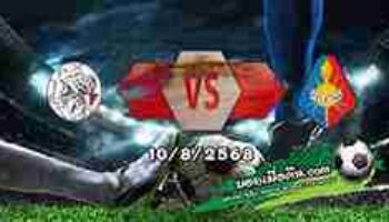 วิเคราะห์บอล พรีเมียร์ดัตช์ : อาแจ็กซ์ -vs- เทลสตาร์