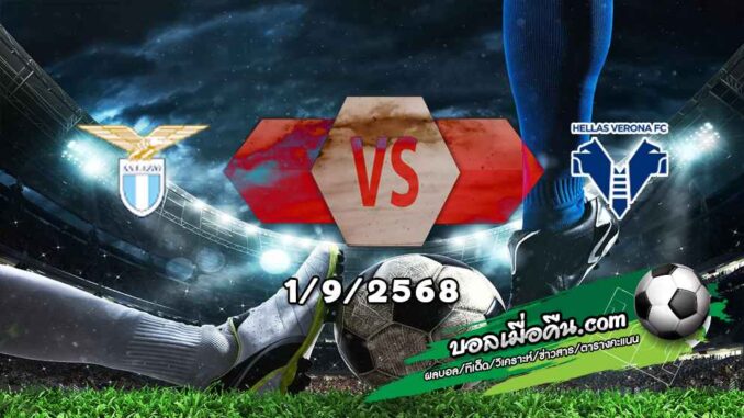 วิเคราะห์บอล เซเรีย อา : ลาซิโอ -vs- เวโรน่า
