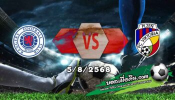 วิเคราะห์บอล แชมเปี้ยนส์ ลีก : เรนเจอร์ส -vs- วิคตอเรีย เพิลเซ่น