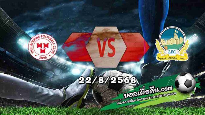 วิเคราะห์บอล คอนเฟอเรนซ์ ลีก : เชลบอร์น -vs- ลินฟิลด์