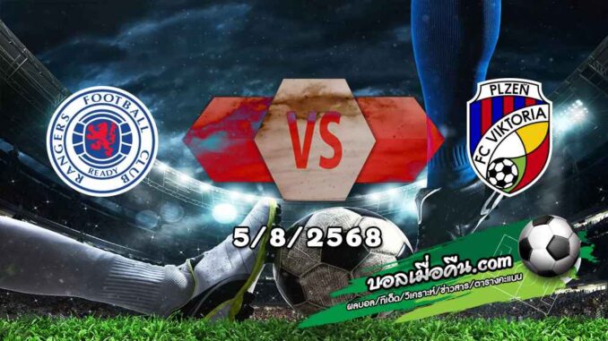 วิเคราะห์บอล แชมเปี้ยนส์ ลีก : เรนเจอร์ส -vs- วิคตอเรีย เพิลเซ่น