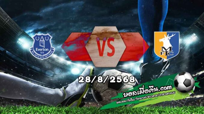 วิเคราะห์บอล ลีก คัพ : เอฟเวอร์ตัน -vs- แมนส์ฟิลด์