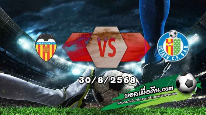 วิเคราะห์บอล ลา ลีกา : บาเลนเซีย -vs- เกตาเฟ่