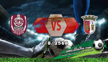 วิเคราะห์บอล ยูโรป้า ลีก : ซีเอฟอาร์ คลูจ -vs- สปอร์ติ้ง บราก้า