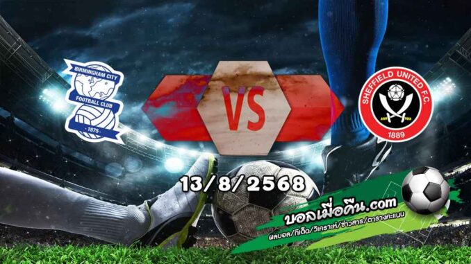 วิเคราะห์บอล ลีก คัพ : เบอร์มิงแฮม -vs- เชฟฯยู