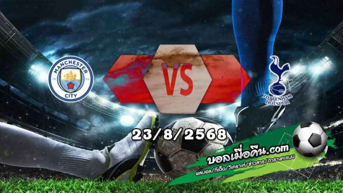 วิเคราะห์บอล พรีเมียร์ลีก : แมนฯซิตี้ -vs- สเปอร์ส