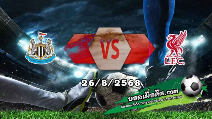 วิเคราะห์บอล พรีเมียร์ลีก : นิวคาสเซิ่ล -vs- ลิเวอร์พูล