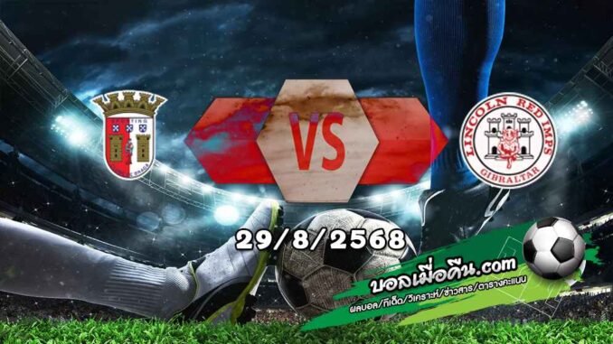 วิเคราะห์บอล ยูโรป้า ลีก : บราก้า -vs- ลินคอล์น เร้ดอิมป์ส