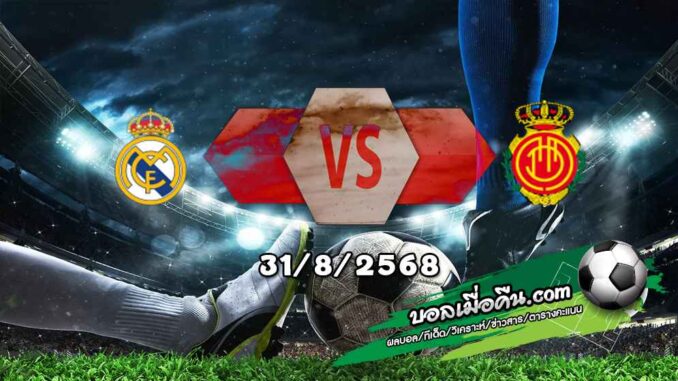 วิเคราะห์บอล ลา ลีกา : เรอัล มาดริด -vs- มายอร์ก้า
