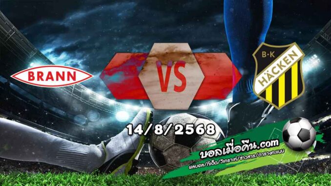 วิเคราะห์บอล ยูโรป้า ลีก : บรานน์ -vs- ฮัคเค่น