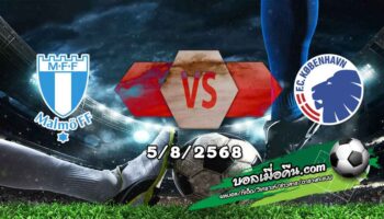 วิเคราะห์บอล แชมเปี้ยนส์ ลีก : มัลโม่ -vs- โคเปนเฮเก้น