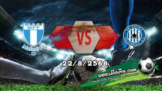 วิเคราะห์บอล ยูโรป้า ลีก : มัลโม่ -vs- ซิกม่า โอโลมุช