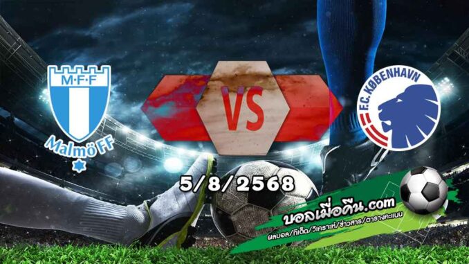 วิเคราะห์บอล แชมเปี้ยนส์ ลีก : มัลโม่ -vs- โคเปนเฮเก้น