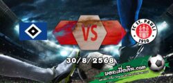 วิเคราะห์บอล บุนเดสลีก้า : ฮัมบูร์ก -vs- ซังต์ เพาลี