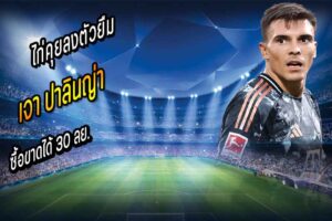 ไก่คุยลงตัวยืม ‘ปาลินญ่า’ ซื้อขาดได้ 30 ลย.
