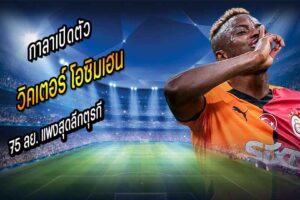 กาลาเปิดตัว ‘โอซิมเฮน’ 75 ลย. แพงสุดลีกตุรกี