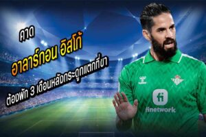คาด ‘อิสโก้’ ต้องพัก 3 เดือนหลังกระดูกแตกที่ขา