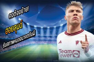 คงต้องย้าย! ‘ฮอยลุนด์’ รับสภาพหมดอนาคตกับผี