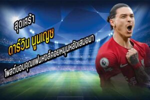 ‘หนูน’ โพสต์ขอบคุณแฟนหงส์คอยหนุนหลังเสมอมา
