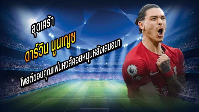 'หนูน' โพสต์ขอบคุณแฟนหงส์คอยหนุนหลังเสมอมา