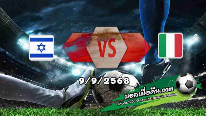 วิเคราะห์บอล คัดบอลโลก 2026 : อิสราเอล -vs- อิตาลี