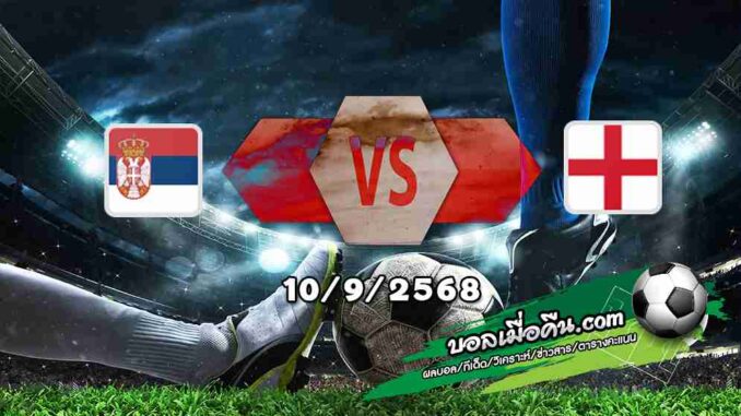วิเคราะห์บอล คัดบอลโลก 2026 : เซอร์เบีย -vs- อังกฤษ