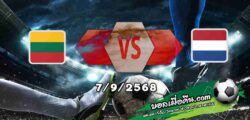 วิเคราะห์บอล คัดบอลโลก 2026: ลิธัวเนีย -vs- เนเธอร์แลนด์