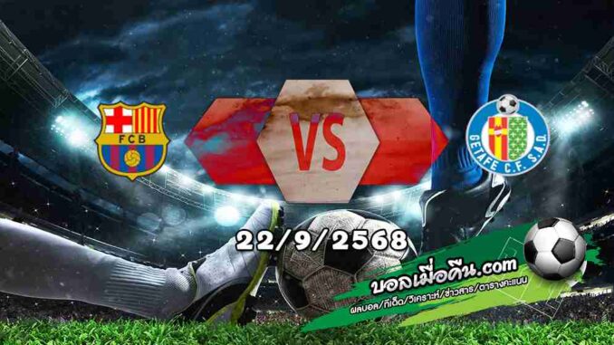 วิเคราะห์บอล ลา ลีกา : บาร์เซโลน่า -vs- เกตาเฟ่
