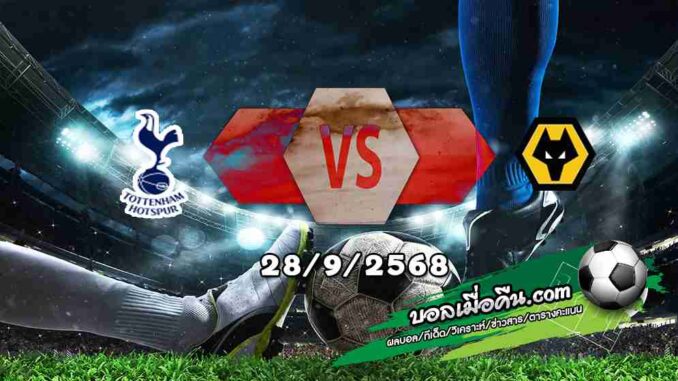 วิเคราะห์บอล พรีเมียร์ลีก : สเปอร์ส -vs- วูล์ฟส์