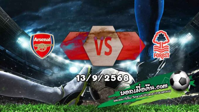 วิเคราะห์บอล พรีเมียร์ลีก : อาร์เซน่อล -vs- น็อตติ้งแฮม ฟอเรสต์