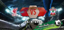 วิเคราะห์บอล ลีก คัพ : ลิเวอร์พูล -vs- เซาท์แฮมป์ตัน