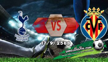 วิเคราะห์บอล แชมเปี้ยนส์ ลีก : สเปอร์ส -vs- บียาร์เรอัล