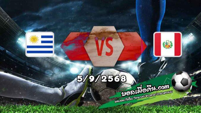 วิเคราะห์บอล คัดบอลโลก 2026 : อุรุกวัย -vs- เปรู
