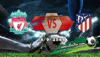 วิเคราะห์บอล แชมเปี้ยนส์ ลีก : ลิเวอร์พูล -vs- แอตฯ มาดริด