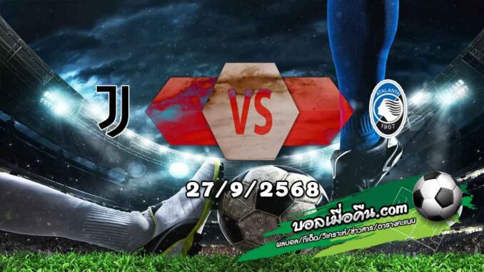วิเคราะห์บอล เซเรีย อา : ยูเวนตุส -vs- อตาลันต้า