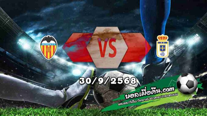 วิเคราะห์บอล ลา ลีกา : บาเลนเซีย -vs- เรอัล โอเบียโด้