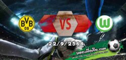 วิเคราะห์บอล บุนเดสลีก้า : ดอร์ทมุนด์ -vs- โวล์ฟสบวร์ก