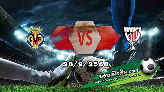 วิเคราะห์บอล ลา ลีกา : บียาร์เรอัล -vs- แอธฯ บิลเบา