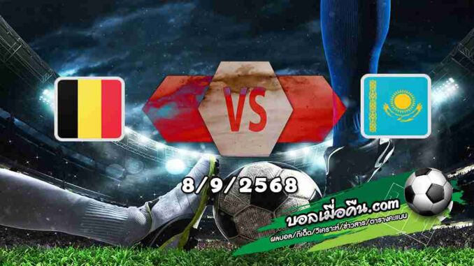 วิเคราะห์บอล คัดบอลโลก 2026 : เบลเยียม -vs- คาซัคสถาน