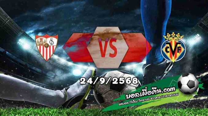 วิเคราะห์บอล ลา ลีกา : เซบีย่า -vs- บียาร์เรอัล