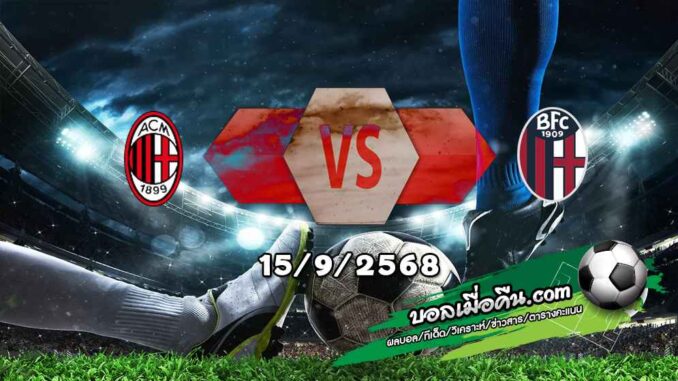 วิเคราะห์บอล เซเรีย อา : เอซี มิลาน -vs- โบโลญญ่า