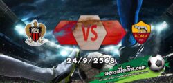 วิเคราะห์บอล ยูโรป้า ลีก : นีซ -vs- โรม่า