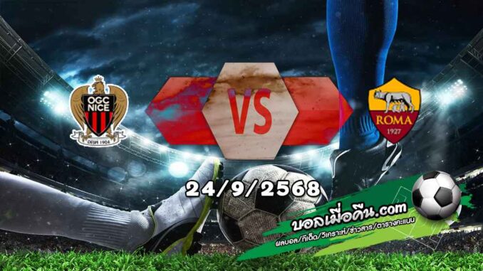 วิเคราะห์บอล ยูโรป้า ลีก : นีซ -vs- โรม่า